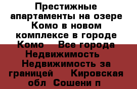 Престижные апартаменты на озере Комо в новом комплексе в городе Комо  - Все города Недвижимость » Недвижимость за границей   . Кировская обл.,Сошени п.